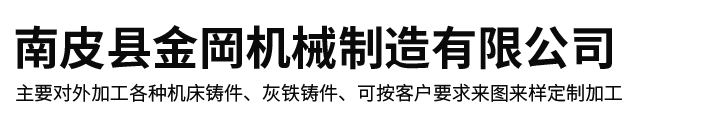 南皮县金岡机械制造有限公司